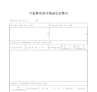 수입 원자재 구매 승인서 수입 원자재 구매 승인서